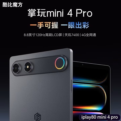 酷比魔方掌玩mini4Pro-vs-ibbot青春版：拼跑分的消费平板 vs 能印Token的生产节点